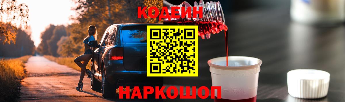 Кодеин Purple Drank Ленинск-Кузнецкий
